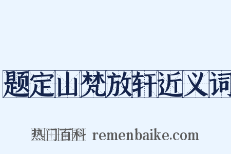 题定山梵放轩近义词是什么意思的图片